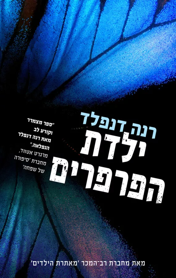 ילדת הפרפרים - יד שניה