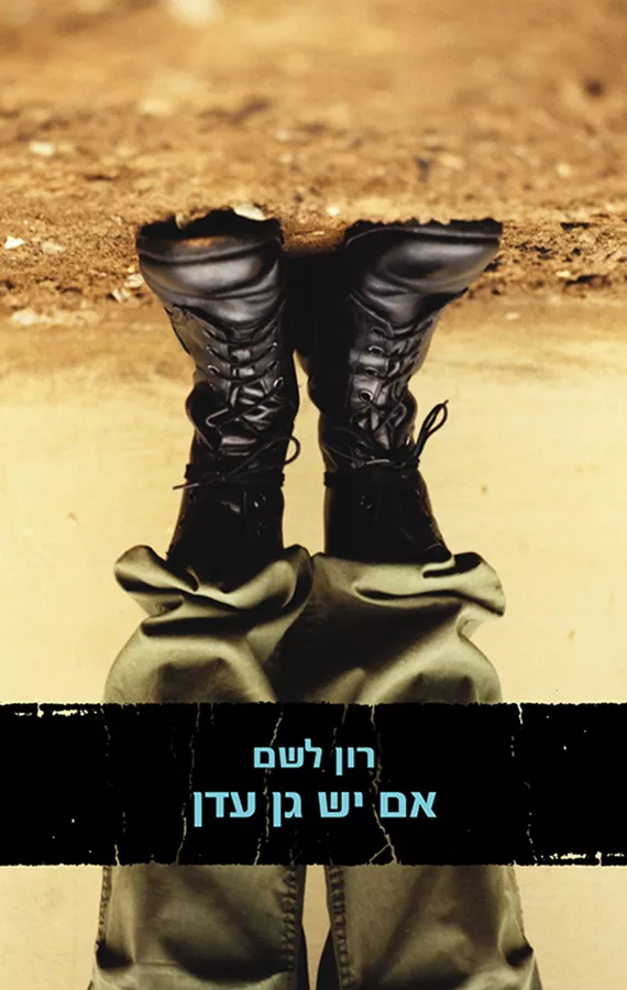 אם יש גן עדן‏ - יד שניה