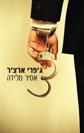 אסיר מלידה - יד שניה דני ספרים