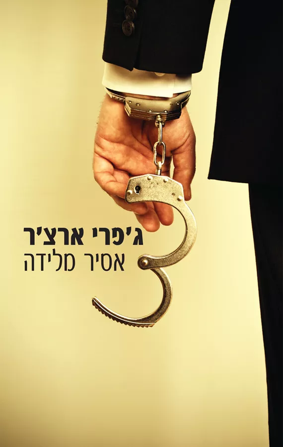 אסיר מלידה - יד שניה