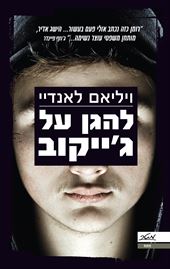 להגן על גייקוב - ויליאם לאנדיי - יד שניה דני ספרים