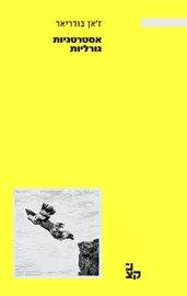 אסטרטגיות גורליות דני ספרים