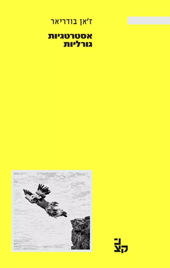 אסטרטגיות גורליות