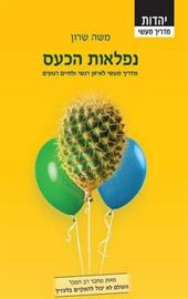 נפלאות הכעס - יד שניה דני ספרים