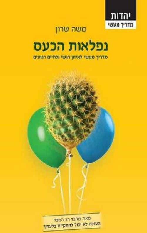 נפלאות הכעס - יד שניה