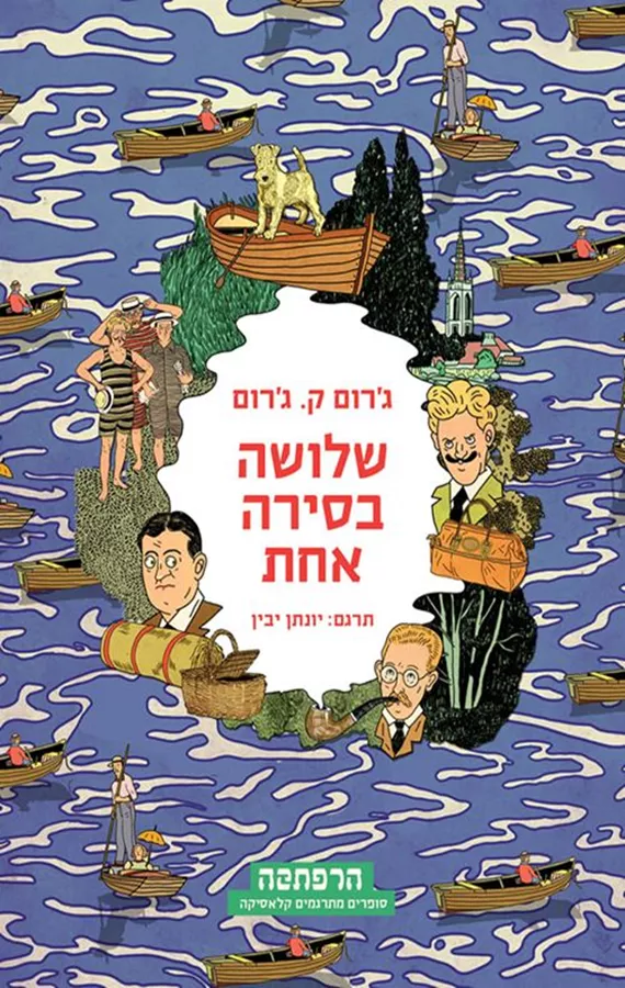 שלושה בסירה אחת
