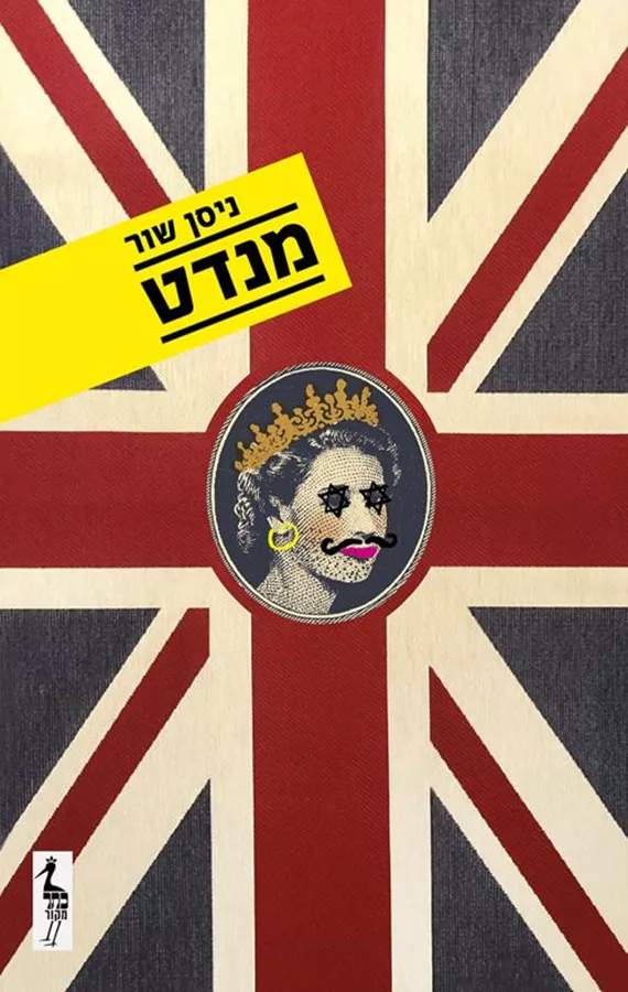 מנדט - ניסן שור