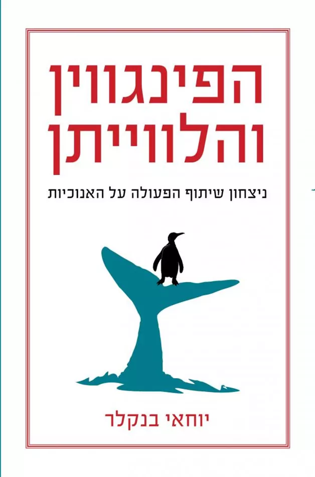 הפינגווין והלוויתן - יד שניה