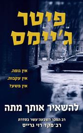להשאיר אותך מתה - רוי גרייס 17 - יד שניה דני ספרים
