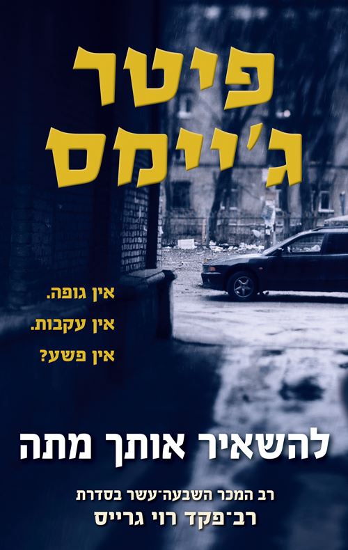 להשאיר אותך מתה - רוי גרייס 17 - יד שניה