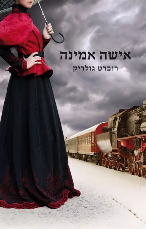 אישה אמינה - יד שניה