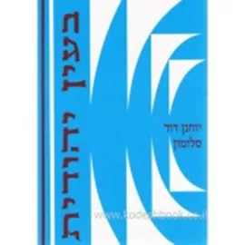 בעין יהודית - לקט רביעי - יד שניה דני ספרים
