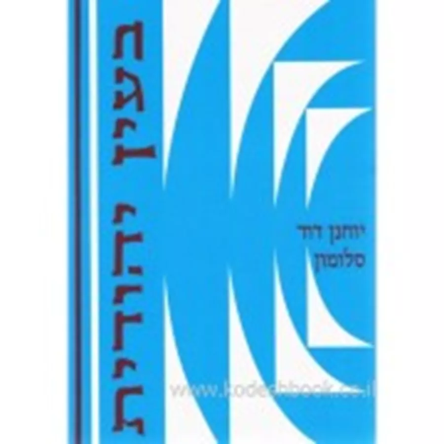 בעין יהודית - לקט רביעי - יד שניה