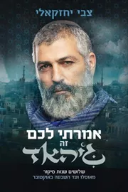אמרתי לכם זה ג'יהאד - יד שניה דני ספרים