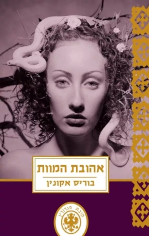 אהובת המוות - יד שניה