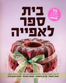בית ספר לאפייה - יד שניה דני ספרים