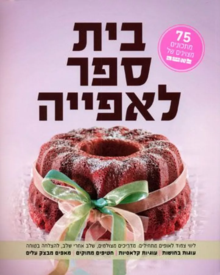 בית ספר לאפייה - יד שניה