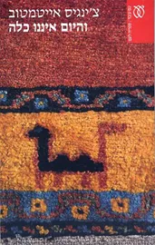 והיום איננו כלה - יד שניה דני ספרים