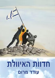 חדוות האיוולת - עודד מרום דני ספרים