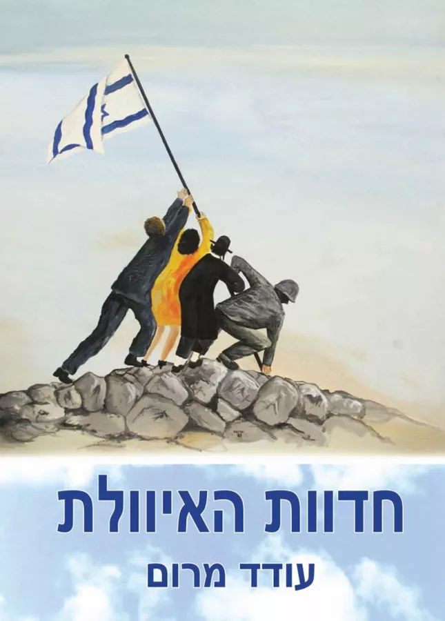 חדוות האיוולת - עודד מרום