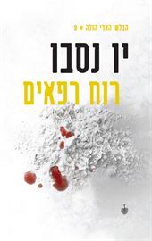 רוח רפאים - יו נסבו - יד שניה דני ספרים