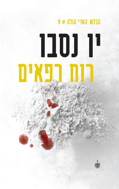 רוח רפאים - יו נסבו - יד שניה
