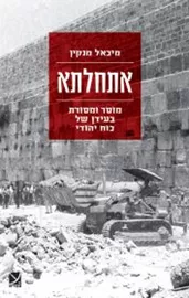 אתחלתא - מיכאל מנקין דני ספרים