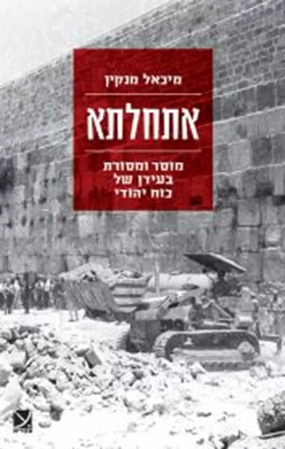 אתחלתא - מיכאל מנקין