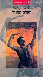 האדם המורד - יד שניה דני ספרים