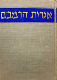 אגרות הרמבם - יד שניה דני ספרים