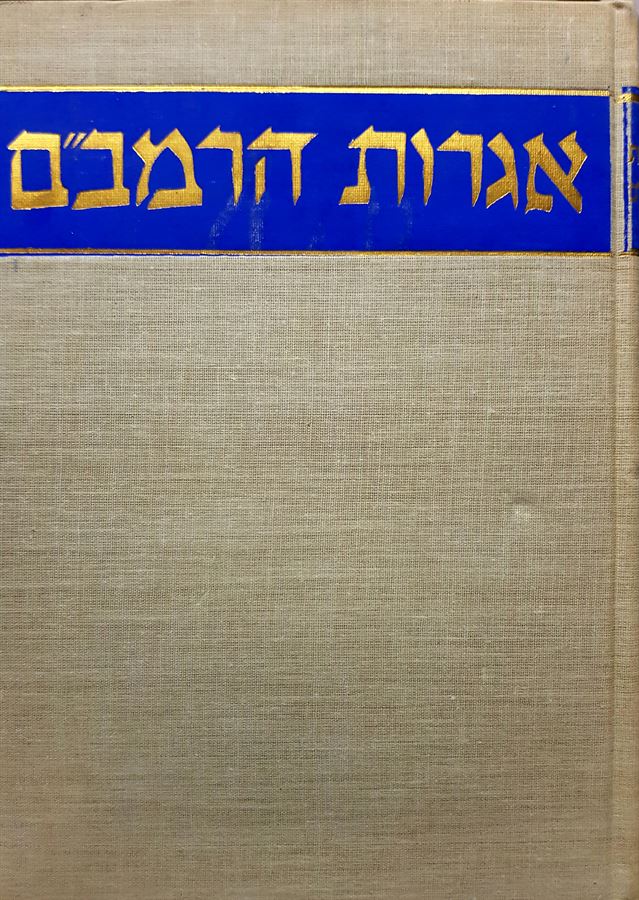 אגרות הרמבם - יד שניה