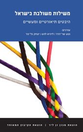 משילות משולבת בישראל - נטע שר הדר דני ספרים
