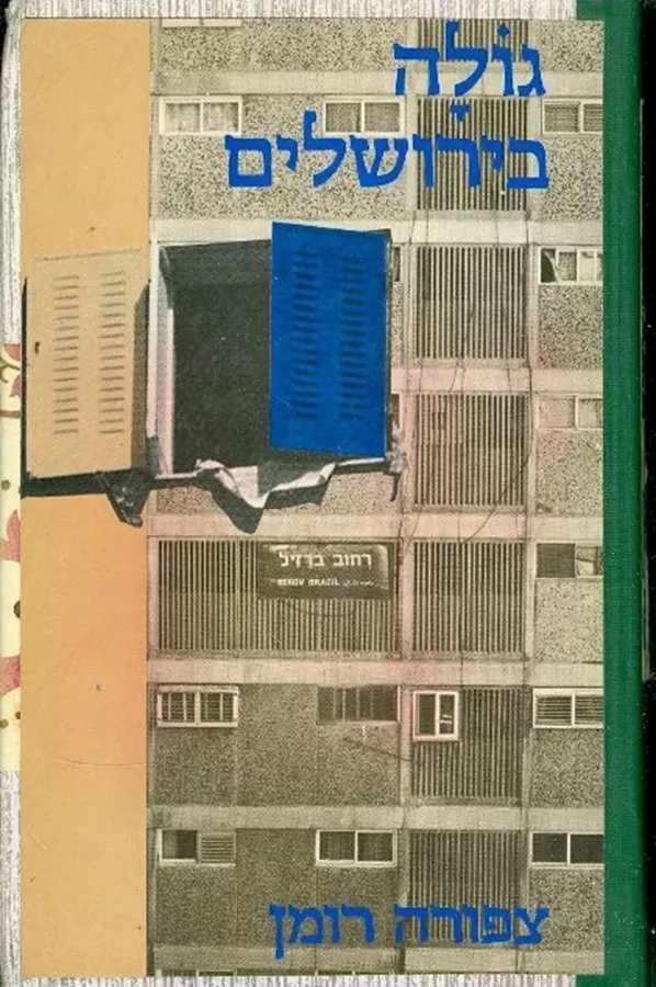 גולה בירושלים - יד שניה