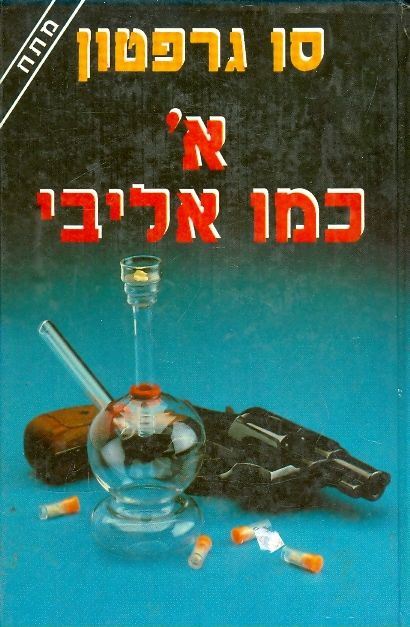 א כמו אליבי - סו גרפטון - יד שניה