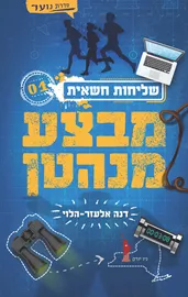 שליחות חשאית 1 - מבצע מנהטן - יד שניה דני ספרים
