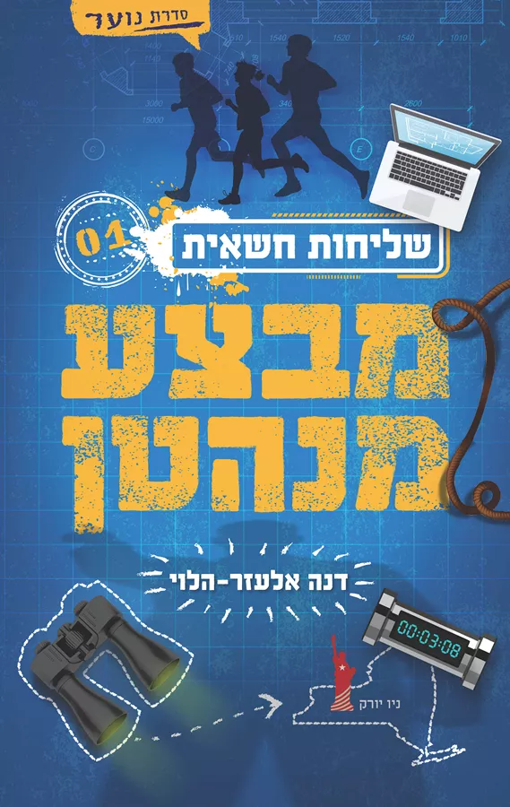 שליחות חשאית 1 - מבצע מנהטן - יד שניה