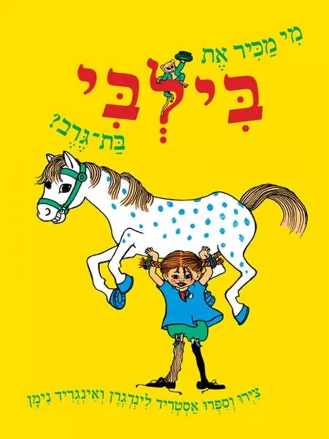 מי מכיר את בילבי בת גרב - אסטריד לינדגרן