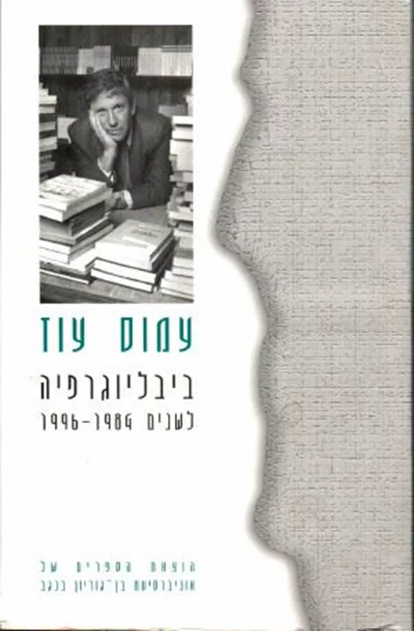 ביבליוגרפיה לשנים 1984-1996 - יד שניה
