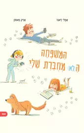 המשפחה ה(לא) מחוברת שלי - אן בות' דני ספרים