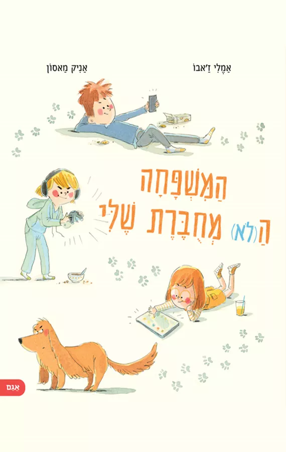 המשפחה ה(לא) מחוברת שלי - אן בות'