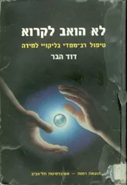 לא הואב לקרוא - יד שניה דני ספרים