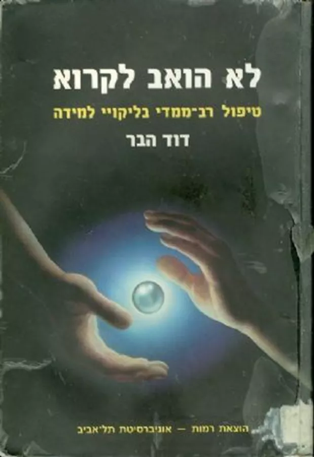 לא הואב לקרוא - יד שניה