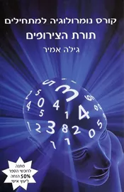 קורס נומרולוגיה למתחילים - יד שניה דני ספרים