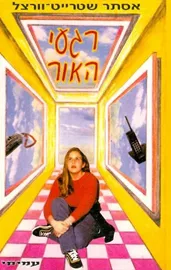 רגעי האור - יד שניה דני ספרים
