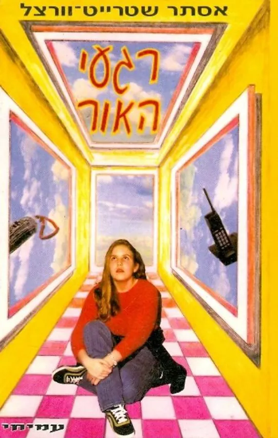 רגעי האור - יד שניה