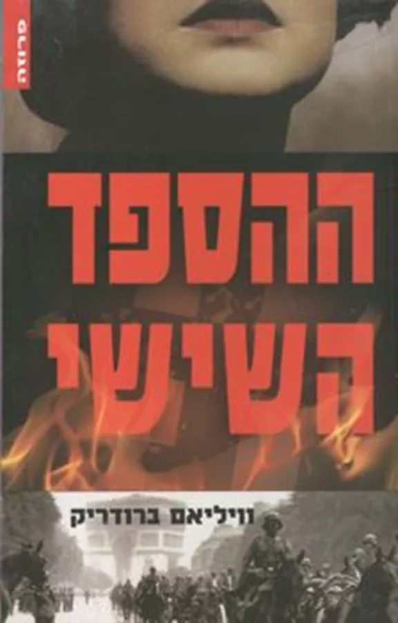 ההספד השישי - יד שניה