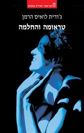 טראומה והחלמה - יד שניה דני ספרים