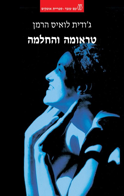 טראומה והחלמה - יד שניה