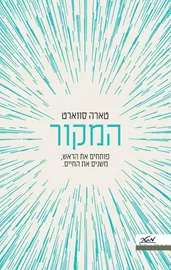 המקור - יד  שניה דני ספרים