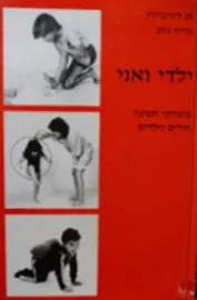 ילדי ואני משחקי תנועה הורים וילדים - יד שניה דני ספרים